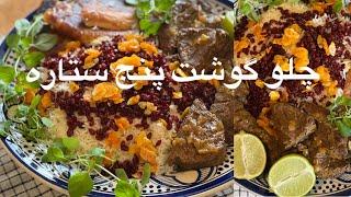 چلو گوشت مجلسی نرم مثل ‌پنبه بدون استفاده از آب، chelo gosht آشپزی ایرانی