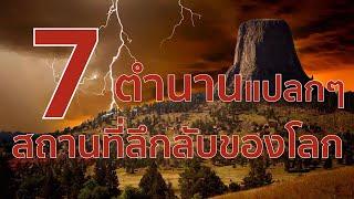 7 ตำนานแปลกๆ จาก 7 สถานที่ลึกลับ ของโลก