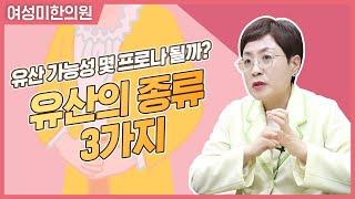 유산의 종류 유산 가능성은 몇 %나 될까요? 여성미한의원