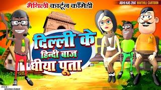 दिल्ली के बच्चा   MAITHILI COMEDY 2024  NEW EPISODE #kariyacartoon