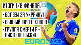 Евро 2020. Украина Швеция. Группа F. Травма Артема Беседина. Анатомия футбола