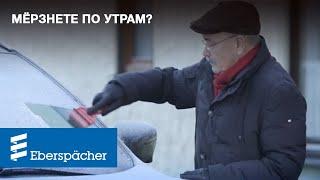 Мёрзнете по утрам? Всё просто - предпусковые подогреватели Eberspacher