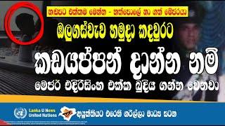 Lanka U  මෙිජර් එදිරිසිංහගේ ක්‍රියා