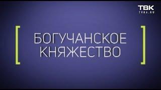 «Большой репортаж» ТВК Богучанское княжество