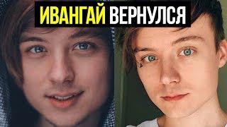 ИВАНГАЙ ВЕРНУЛСЯ НА ЮТУБНОВЫЙ ТРЕК  ИВАНГАЯ - IVAN - My HeartЗВЕЗДЫ ТВ