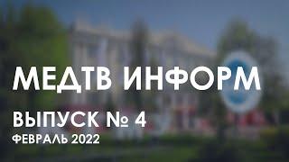 Мед ТВ ИНФОРМ 2022 Выпуск 4