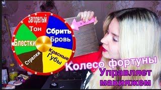 КОЛЕСО ФОРТУНЫ УПРАВЛЯЕТ МОИМ МАКИЯЖЕМ КОЛЕСО ФОРТУНЫ МЕНЯ ИЗУРОДОВАЛО