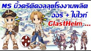 LIVE ROC SV.Baphomet EP.378  MS บิ้วของสายคริติคอลบุกโรงงานผลิตออริ + ใบไวท์...o_0  