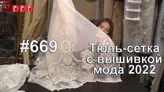 #669. Тюль-сетка с вышивкой новинки 2022 года мода и шторы