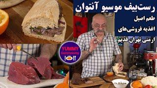 رست‌ بیف ویژه موسیو آنتوان به سبک اصیل اغذیه‌ فروشی های ارمنی تهران قدیم از انتخاب گوشت تا تکنیک پخت