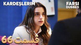 Kardeşlerim  خواهران و برادرانم  66 قسمت  Farsi Dubbed  با دوبلۀ فارسی