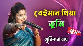 বেইমান প্রিয়া তুমি । Beiman priya tumi । স্মৃতিকণা রায়  Best Of Smritikana Roy@sumanfolkbangla75