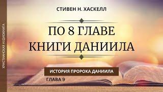 ПО ВОСЬМОЙ ГЛАВЕ КНИГИ ДАНИИЛА История пророка Даниила 09 Стивен Н. Хаскелл