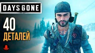 40 ДЕТАЛЕЙ Days Gone  Жизнь После