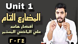 زمن المضارع التام وأفكار هامه علي الجزء الأول  Unit 1 Present Perfect  انجليزي تالته ثانوي ٢٠٢٤