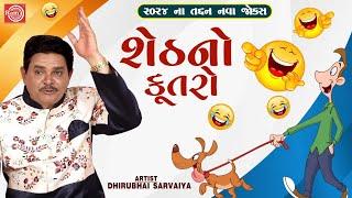 શેઠનો કૂતરો  Sheth No Kutro  Dhirubhai Sarvaiya  New Gujarati Comedy 2024  New Gujarati Jokes