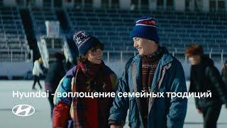 Hyundai — воплощение семейных традиций.