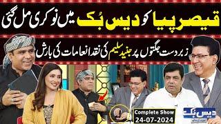 Daisbook With Junaid Saleem  Qaiser Piya  Naseem Vicky  Suhana Sial  24 July 2024  GNN