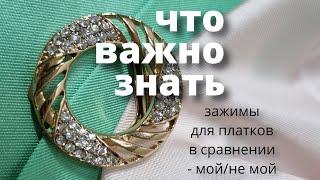 Зажимы для платков и палантинов в сравнении -мой не мой. Что важно знать чтобы не испортить платок