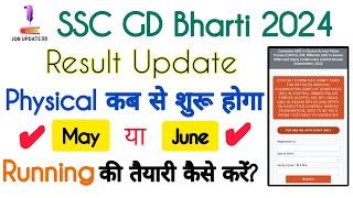 SSC GD 2024 Result Update Ssc gd physical कब से शुरू होगा? Running की तैयरी कैसे करें?