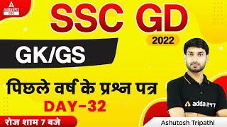 SSC GD 2022  SSC GD GKGS by Ashutosh Tripathi  SSC GD Previous Year Question Paper #32