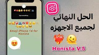 حل مشكله الايموجي الجديد في هونيستاطريقه مضمونه لجميع الاجهزه️‍Honista v.5