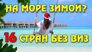 16 стран для отдыха зимой на море без визы и карантина  Правила посещения и цены 4k UHD