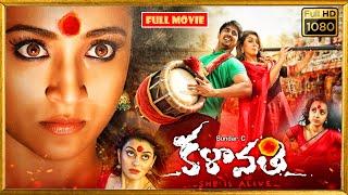 Sundar.C Siddharth Trisha Hansika Telugu FULL HD Horror Comedy Movie  Kotha Cinemalu