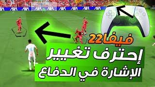 فيفا 22 - شرح افضل طريقة لتغير الاشارة في الدفاع + كيف تطور مستواك الدفاعي  