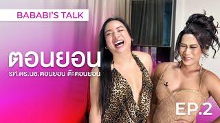 Deep Talk กับ ตอนยอน  BABABIs Talk EP.2