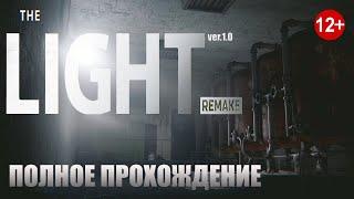 The Light. Remake  Свет. Переиздание  Свет в конце тоннеля