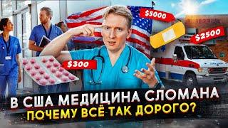 Медицина в США сломана - почему так дорого?