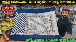 வெயிலுக்கு கட்ட பதிக் காட்டன் சேலைகள்  Cotton Saree Wholesales  Vino Vlogs