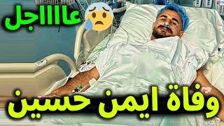 حقيقة وفاة اللاعب ايمن حسين بعد اصابته بنزيف في القلب حقيقة ام شائعه ؟