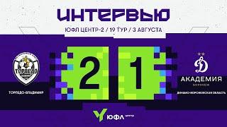 ЮФЛ Центр-2. «Торпедо-Владимир» — «Динамо-Воронежская область». 19-й тур. Интервью