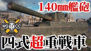 【WoTType 4 Heavy】ゆっくり実況でおくる戦車戦Part1699 byアラモンド【World of Tanks四式重戦車】