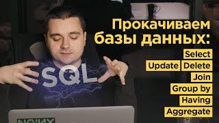 Разбираем SQL на примере PostgreSQL — SELECT JOIN GROUP HAVING Coalesce и др.