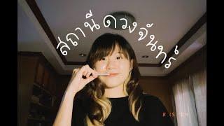 สถานีดวงจันทร์ -วัชราวลี  COVER  -BELL WARISARA