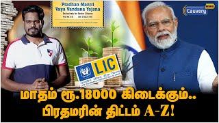 Pradhan mantri vaya vandana yojana”பிரதான் மந்திரி வயா வந்தனா யோஜனா” மத்திய அரசின் சிறப்பு திட்டம்