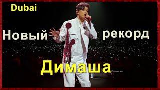 Dimash Dubai Сколько зрителей посетило концерт в Дубае \Чисто казахская шутка Димаша SUB