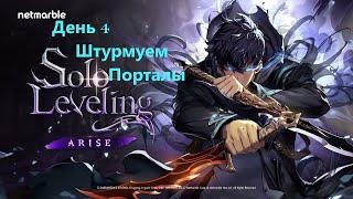 Solo Leveling ARISE  штурмуем порталы.