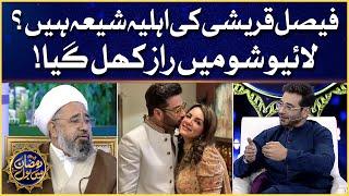 Faysal Quraishi Wife Sana Faysal Is Shia?  Ramazan Mein BOL  Sehr Transmission