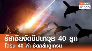 รัสเซียจัดขีปนาวุธ 40 ลูก โดรน 40 ลำ ซัดถล่มยูเครน  TNN ข่าวดึก  11 เม.ย. 67