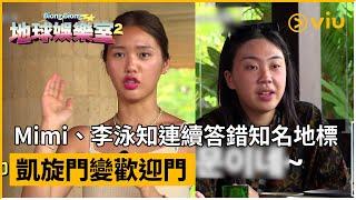 《Biong Biong地球娛樂室 第二季》第10集│Mimi、李泳知連續答錯知名地標  凱旋門變歡迎門│Viu韓綜線上看