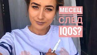 Месец след IQOS?