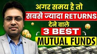 अगर समय है तो सबसे ज्यादा Returns देने वाले 3 Best Mutual Funds  Best Mutual Funds 2024