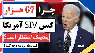 چرا ۶۷هزار کیس اس آی وی #آمریکا پندنیگمنتظربررسی؟ رد شده ها چه کنند؟ USA #SIV pending under review