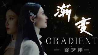 徐艺洋《渐变》伪 MV Xu Yiyang “Gradient” “MV”