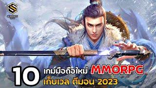 10 เกมมือถือใหม่ แนวเก็บเวล MMORPG  เปิดใหม่ในปี 2023  EP.4 ทุกสโตร์