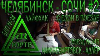 Из Челябинска в Сочи На поезде №345 Нижневартовск - Адлер #2 Лайфхак с едой. ЮРТВ 2018 #317